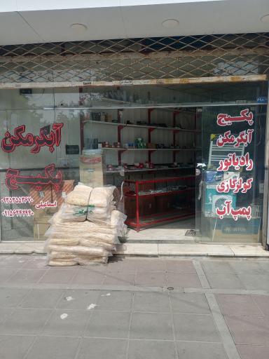 عکس پکیج و آبگرمکن و پمپ آب