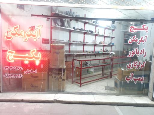 عکس پکیج و آبگرمکن و پمپ آب