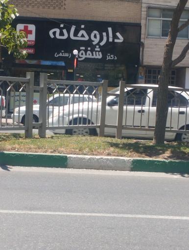 عکس داروخانه دکتر شفق رستمی