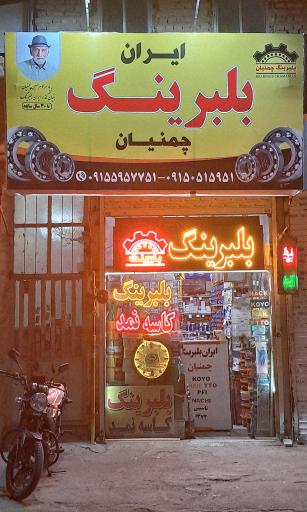 عکس ایران بلبرینگ چمنیان