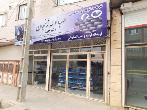 عکس لوله و اتصالات قربانی