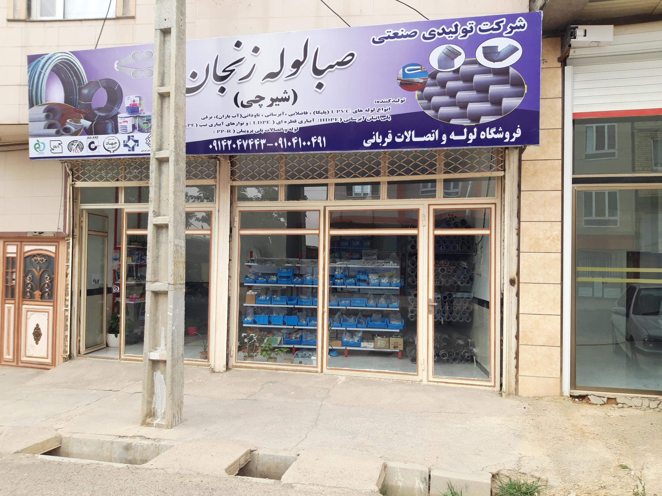 عکس لوله و اتصالات قربانی