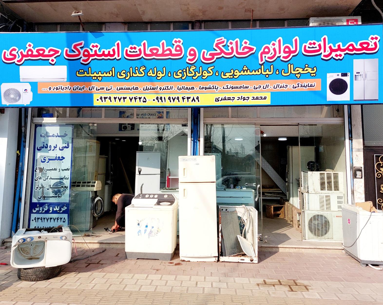 عکس تعمیرات لوازم خانگی جعفری