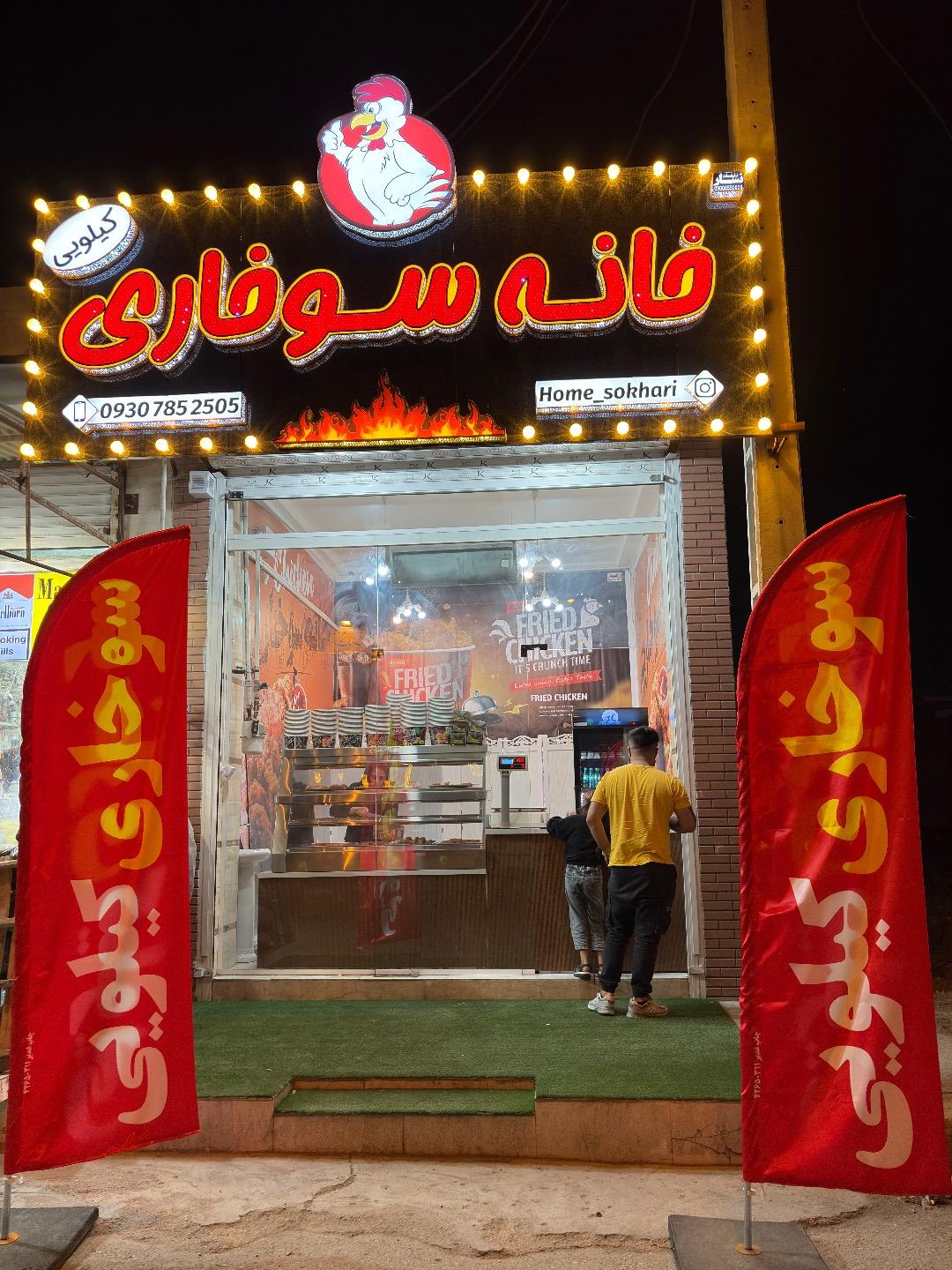 عکس خانه سوخاری