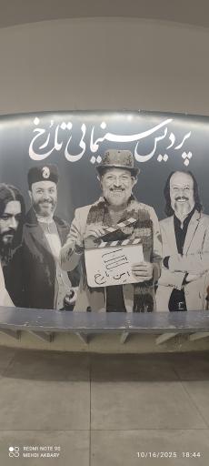 عکس پردیس سینمایی امین تارخ