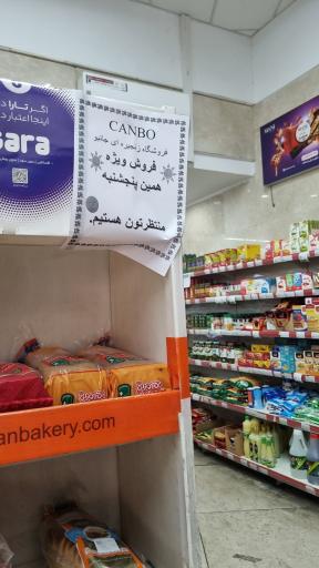 عکس فروشگاه‌ زنجیره‌ای جانبو