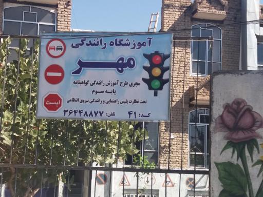 عکس آموزشگاه رانندگی مهر