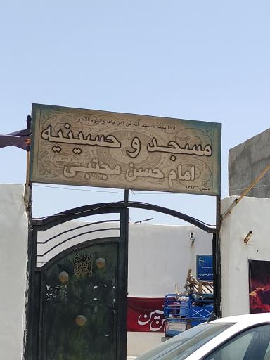 عکس مسجد و حسینیه امام حسن مجتبی