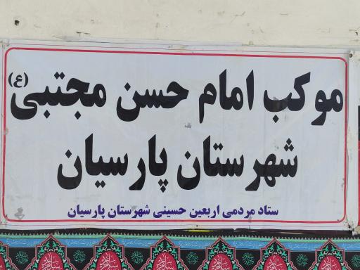 عکس مسجد و حسینیه امام حسن مجتبی