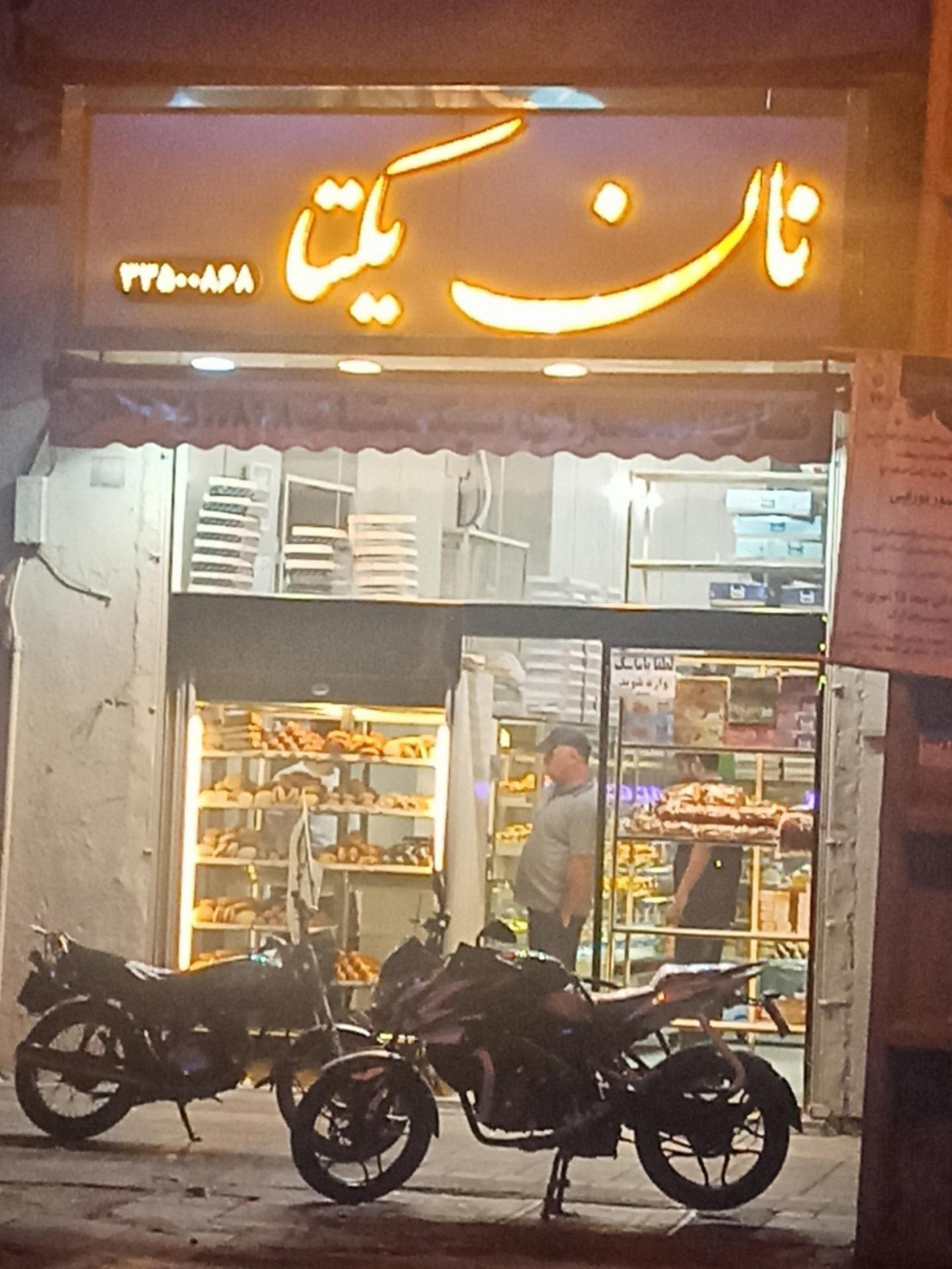 عکس نان یکتا