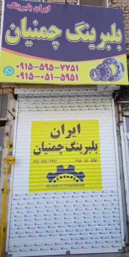 عکس ایران بلبرینگ چمنیان