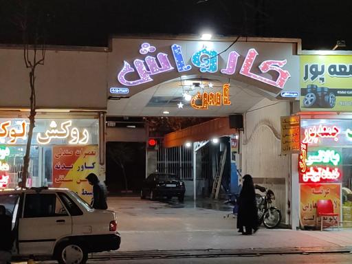 عکس کارواش آس