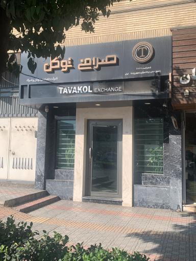 عکس صرافی توکل