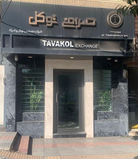 عکس صرافی توکل