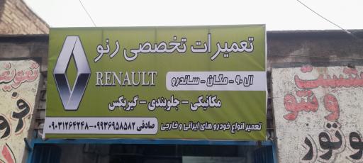 تعمیرگاه تخصصی رنو پژو صادقی