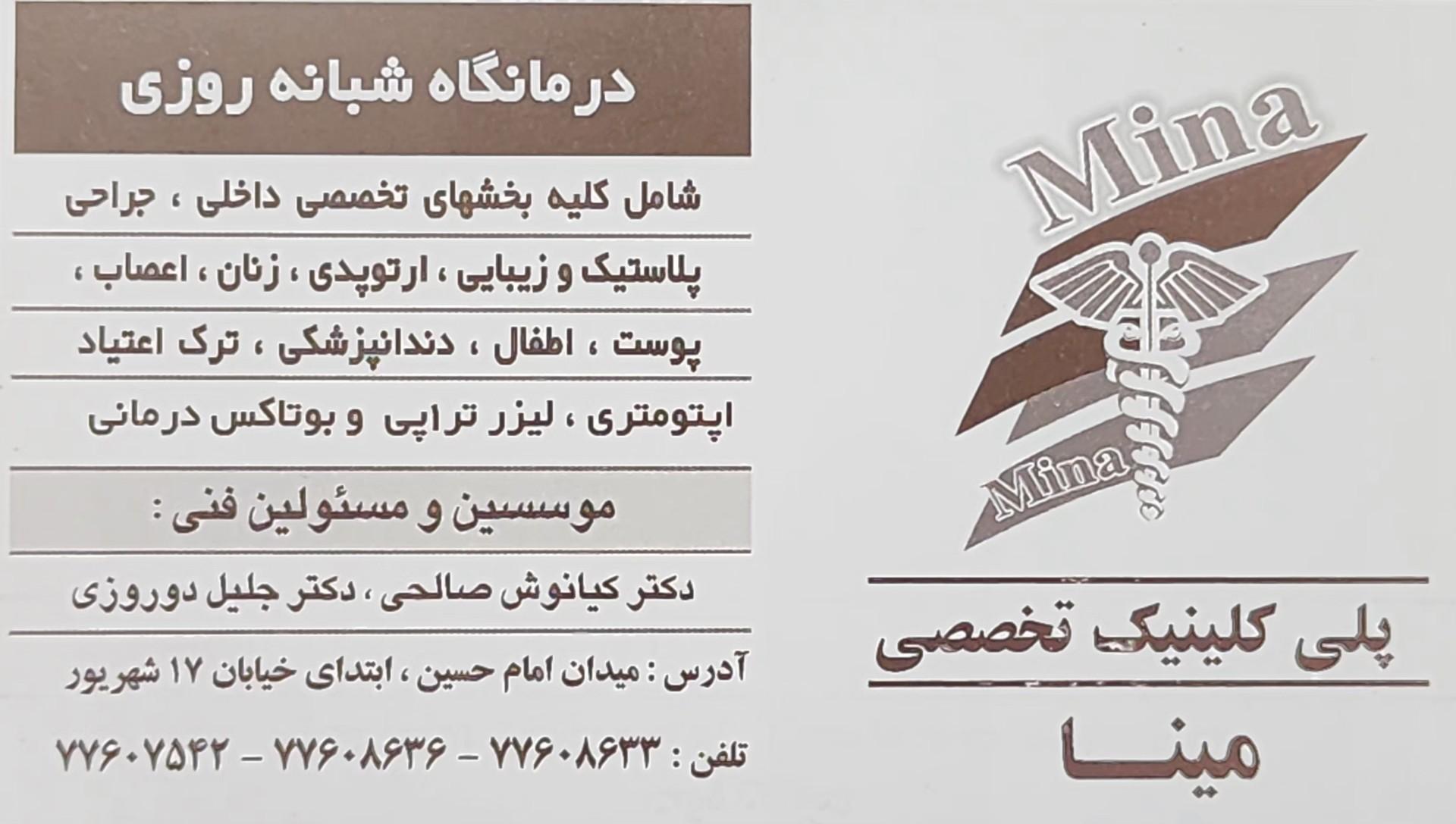 عکس کلینیک فوق تخصصی مینا