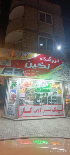 عکس فروشگاه نگین