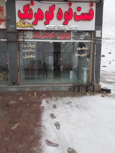 عکس فست فود کوهرنگ