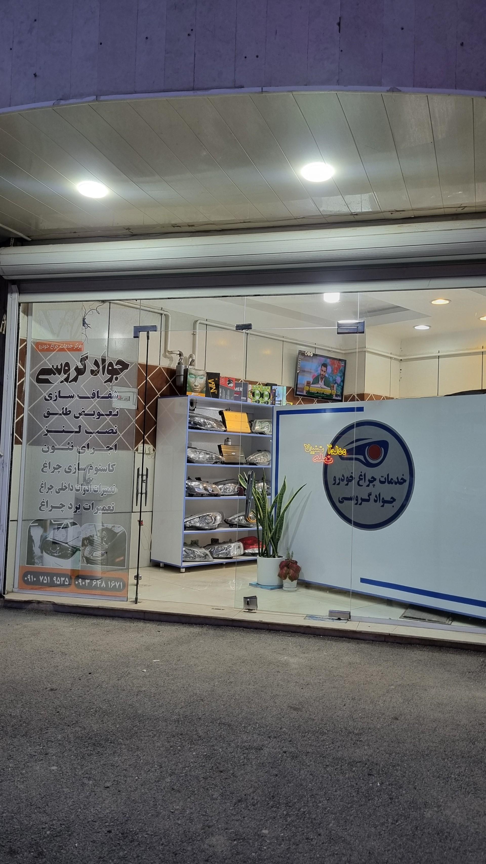 عکس مرکز خدمات چراغ جواد گروسی