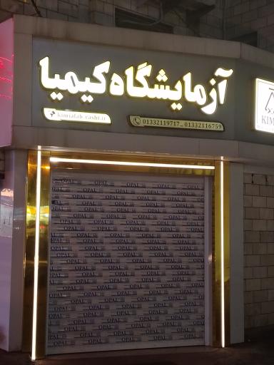 عکس آزمایشگاه کیمیا