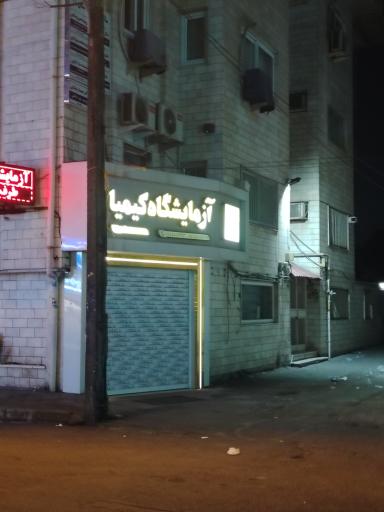 عکس آزمایشگاه کیمیا