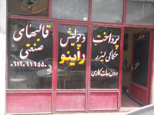 عکس پرداخت و پولیش راینو