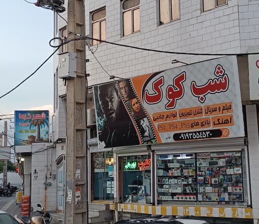 کافی نت کلوپ شب کوک