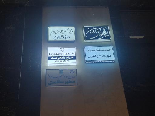 عکس دندانپزشکی دکتر مهرداد مهدی زاده