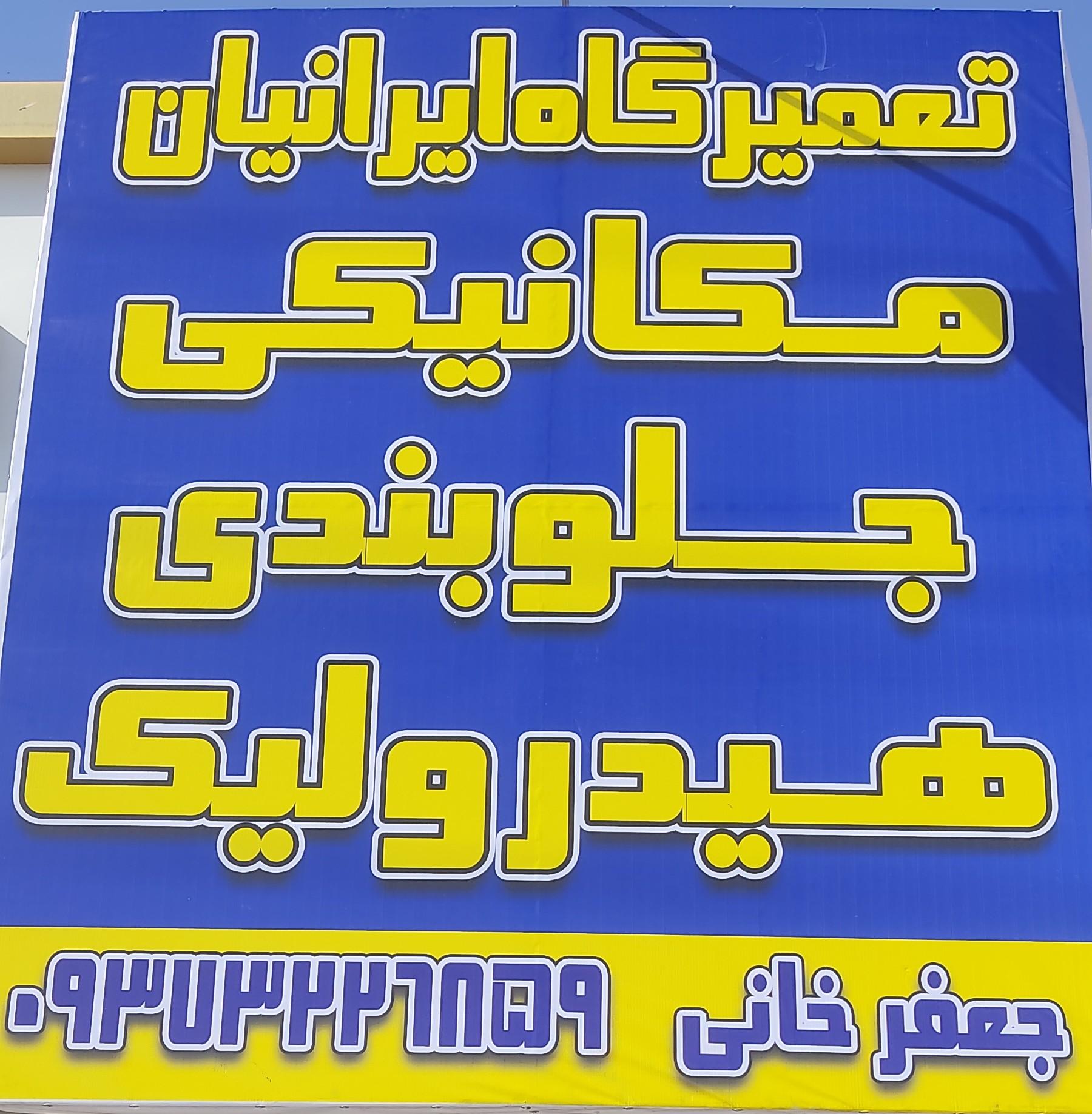 عکس تعمیرگاه ایرانیان