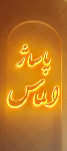 عکس پاساژ الماس