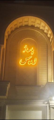 عکس پاساژ الماس