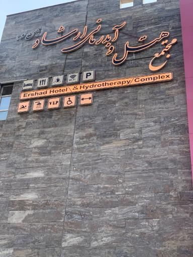 عکس هتل ارشاد سرعین