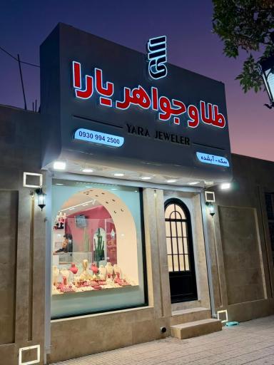 عکس طلا و‌جواهری یارا