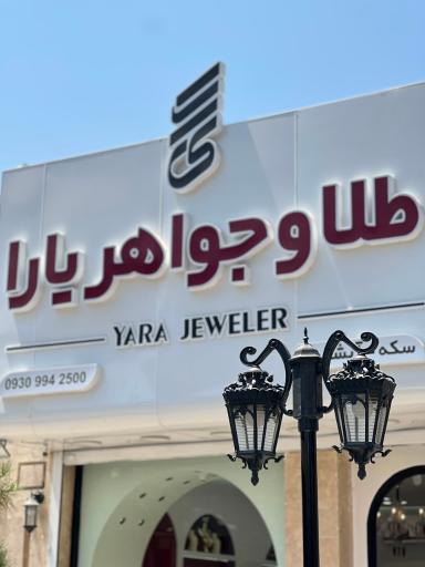 عکس طلا و‌جواهری یارا