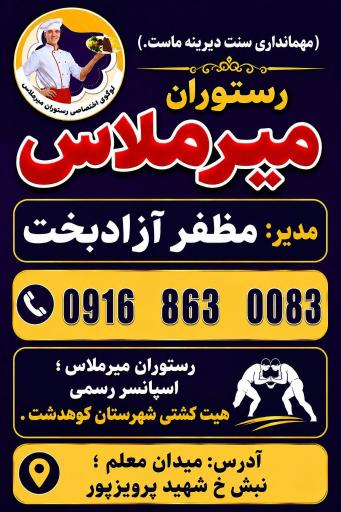عکس رستوران میرملاس