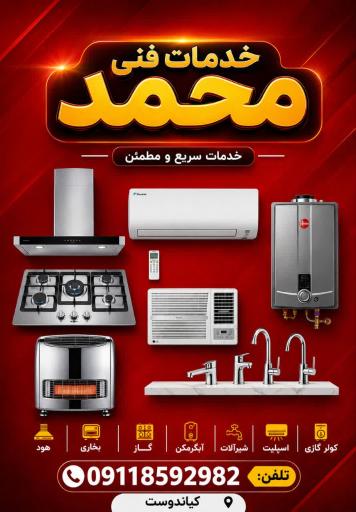 عکس خدمات فنی محمد نمایندگی درساهود