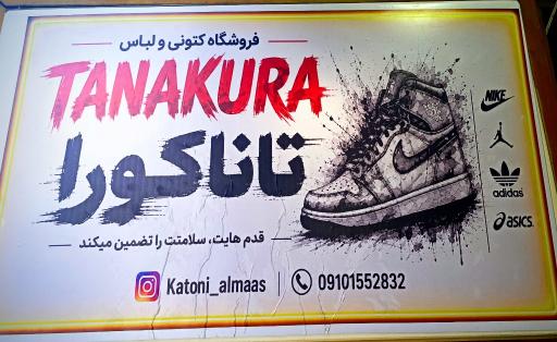 عکس کتونی تاناکورا الماس ملارد 