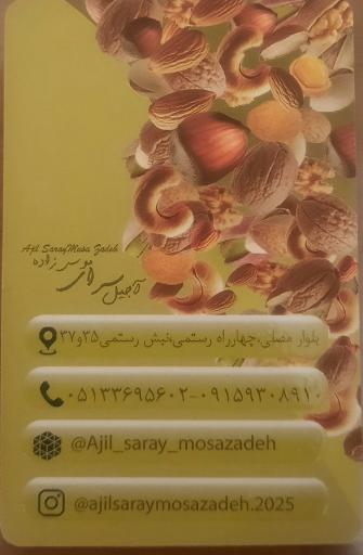 عکس آجیل سرای موسی زاده