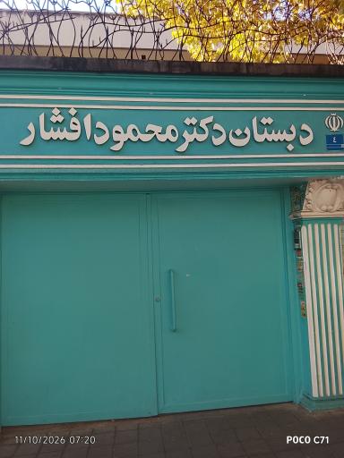 عکس دبستان دکتر محمود افشار