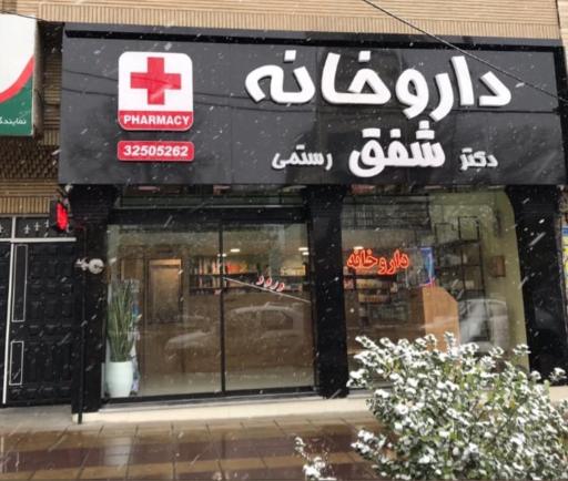 عکس داروخانه دکتر شفق رستمی