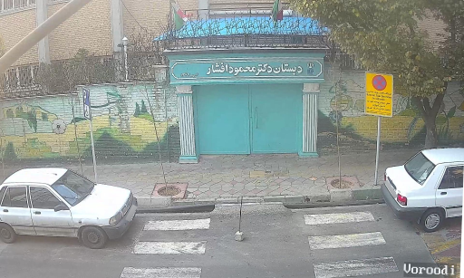 عکس دبستان دکتر محمود افشار