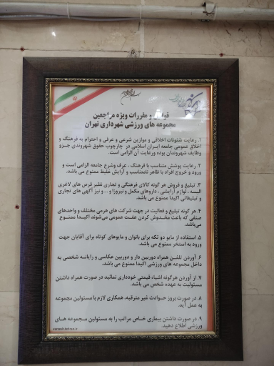 عکس مجتمع ورزشی ایثارگران