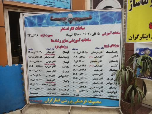 عکس مجتمع ورزشی ایثارگران