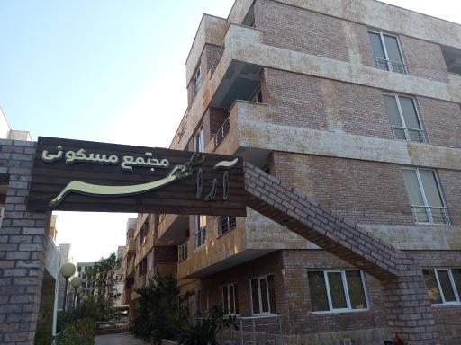 عکس مجتمع مسکونی آرامهر
