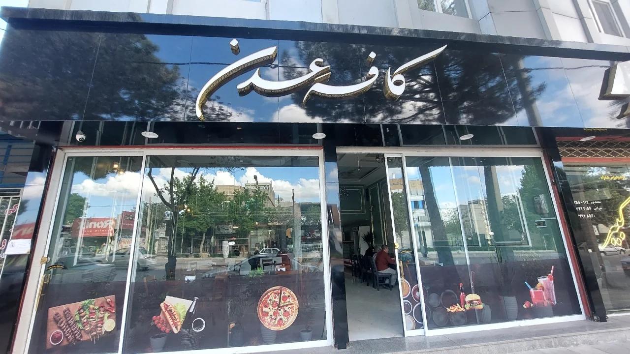 عکس کافه رستوران عدن