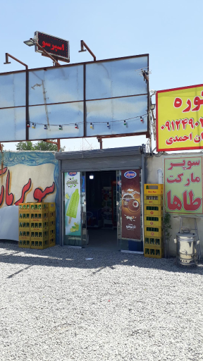 عکس سوپر مارکت طاها