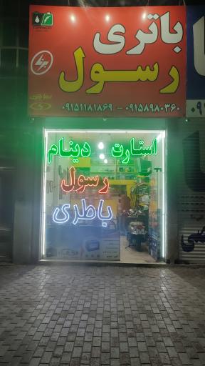 عکس باتری رسول