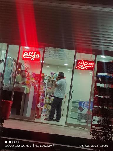 عکس سوپر مارکت