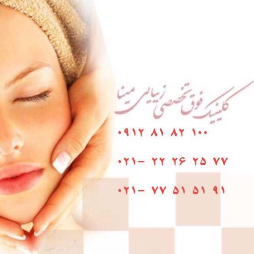 عکس کلینیک فوق تخصصی مینا