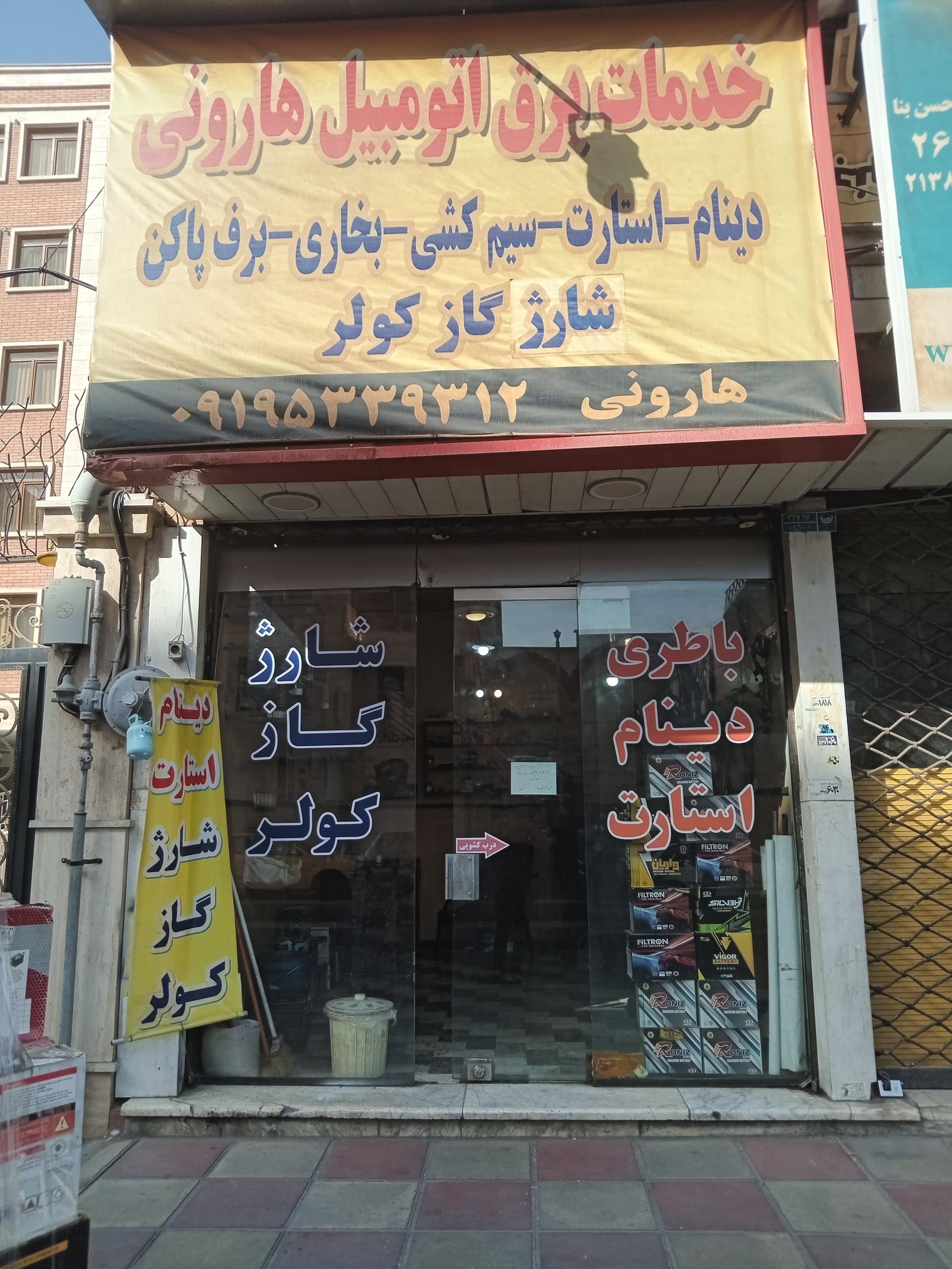 عکس خدمات برق اتومبیل هارمونی 